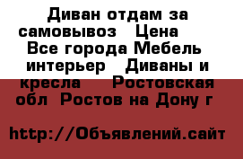 Диван отдам за самовывоз › Цена ­ 1 - Все города Мебель, интерьер » Диваны и кресла   . Ростовская обл.,Ростов-на-Дону г.